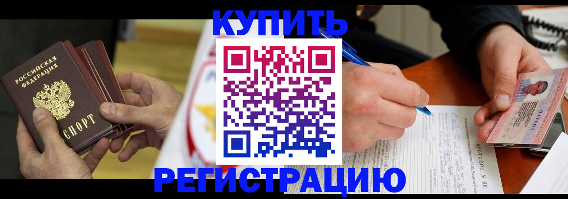 прописка штамп в Нариманове